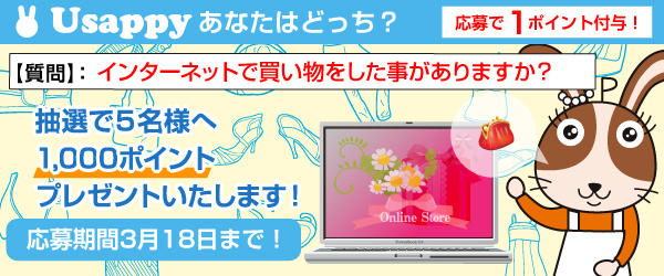 Usappyあなたはどっち？