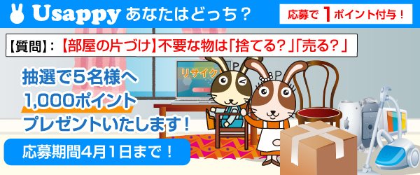 Usappyあなたはどっち？