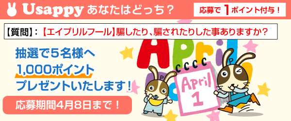 Usappyあなたはどっち？