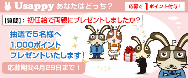 Usappyあなたはどっち？