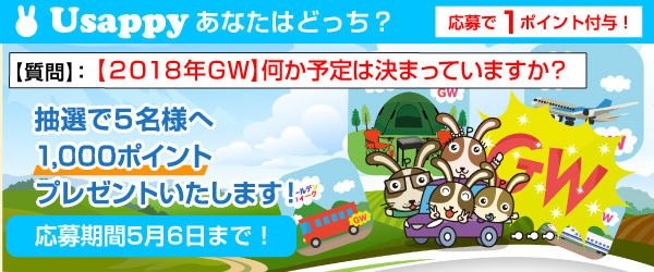 Usappyあなたはどっち？