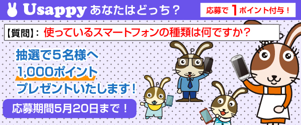 Usappyあなたはどっち？