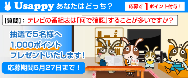 Usappyあなたはどっち？