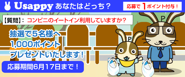 Usappyあなたはどっち？