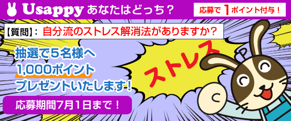 Usappyあなたはどっち？