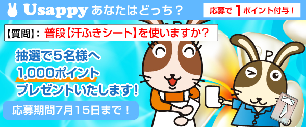 Usappyあなたはどっち？