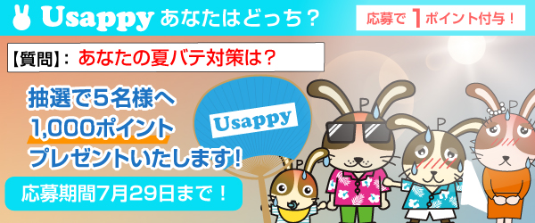 Usappyあなたはどっち？
