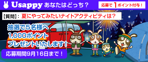 Usappyあなたはどっち？