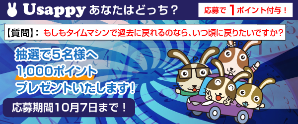 Usappyあなたはどっち？