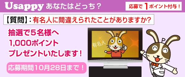 Usappyあなたはどっち？