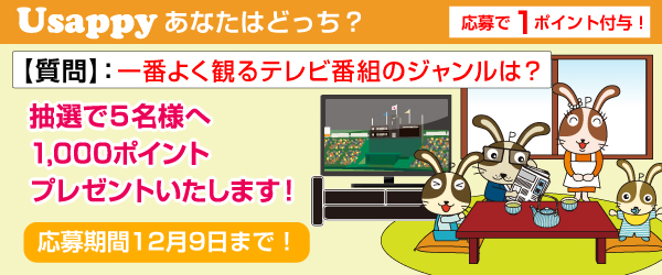 Usappyあなたはどっち？　一番よく観るテレビ番組のジャンルは？