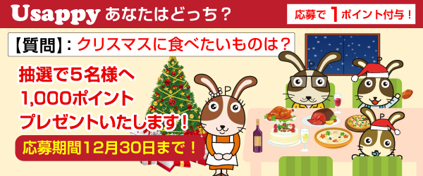Usappyあなたはどっち？　クリスマスに食べたいものは？