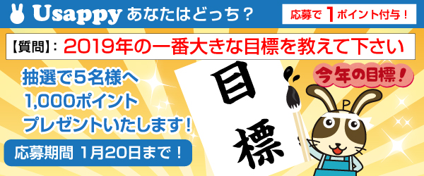Usappyあなたはどっち？　2019年の一番大きな目標を教えて下さい