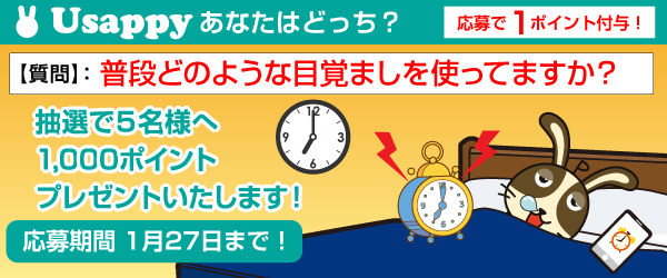 Usappyあなたはどっち？　普段どのような目覚ましを使ってますか？