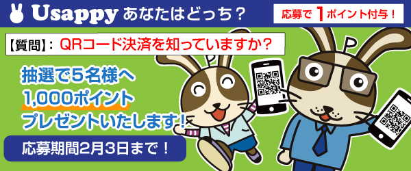 Usappyあなたはどっち？　QRコード決済を知っていますか？