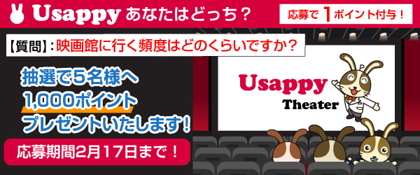 Usappyあなたはどっち？　映画館に行く頻度はどのくらいですか？