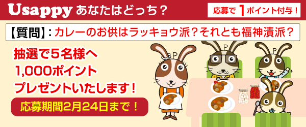 Usappyあなたはどっち？　カレーのお供はラッキョウ派？それとも福神漬派？