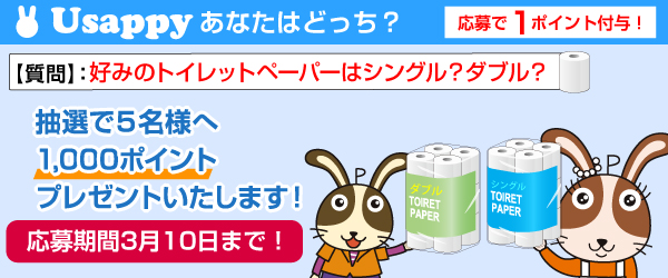 Usappyあなたはどっち？　好みのトイレットペーパーはシングル？ダブル？