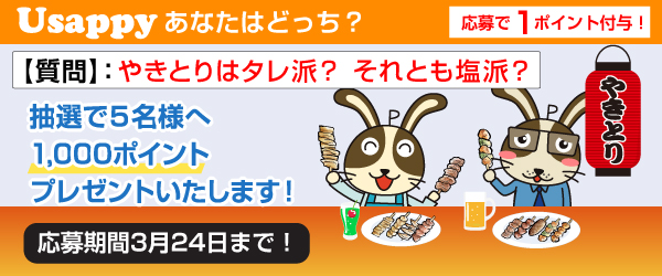 Usappyあなたはどっち？　やきとりはタレ派？ それとも塩派？