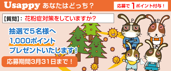 Usappyあなたはどっち？　花粉症対策をしていますか？