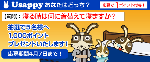 Usappyあなたはどっち？　寝る時は何に着替えて寝ますか？
