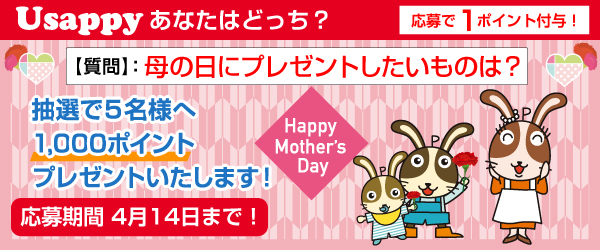 Usappyあなたはどっち？　母の日にプレゼントしたいものは？
