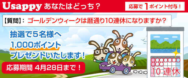 Usappyあなたはどっち？　ゴールデンウィークは暦通り10連休になりますか？