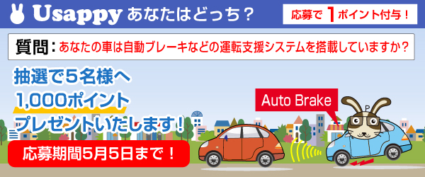 Usappyあなたはどっち？　あなたの車は自動ブレーキなどの運転支援システムを搭載していますか？