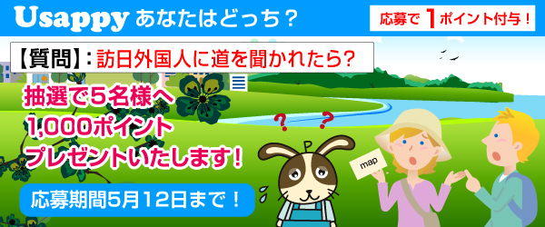 Usappyあなたはどっち？　訪日外国人に道を聞かれたら？