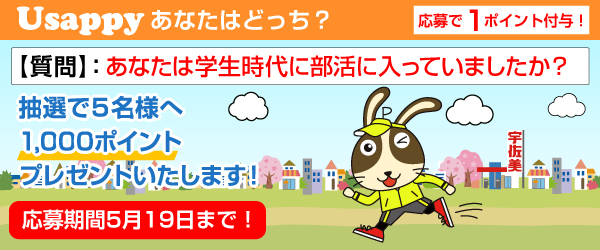 Usappyあなたはどっち？　あなたは学生時代に部活に入っていましたか？