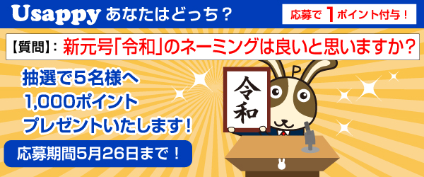 Usappyあなたはどっち？　新元号「令和」のネーミングは良いと思いますか？