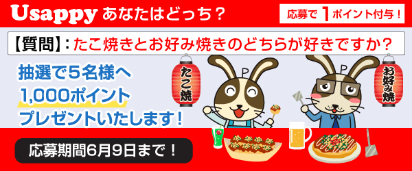 Usappyあなたはどっち？　たこ焼きとお好み焼きのどちらが好きですか？
