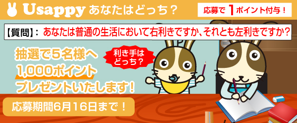 Usappyあなたはどっち？　あなたは普通の生活において右利きですか、それとも左利きですか？