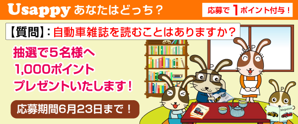 Usappyあなたはどっち？　自動車雑誌を読むことはありますか？