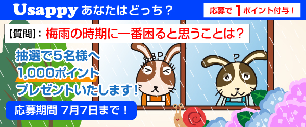 Usappyあなたはどっち？　梅雨の時期に一番困ると思うことは？