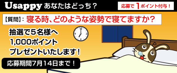 Usappyあなたはどっち？　寝る時、どのような姿勢で寝てますか？