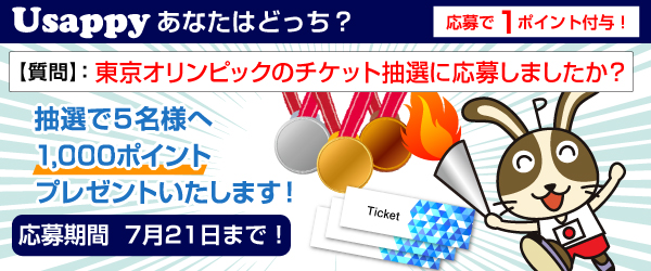 Usappyあなたはどっち？　東京オリンピックのチケット抽選に応募しましたか？