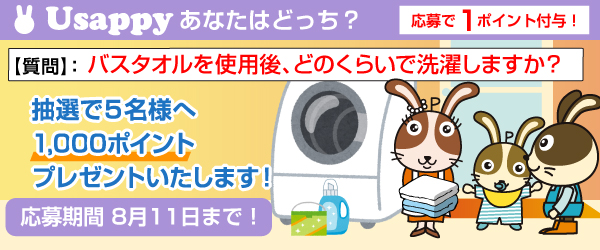 Usappyあなたはどっち？　バスタオルを使用後、どのくらいで洗濯しますか？