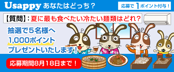Usappyあなたはどっち？　夏に最も食べたい冷たい麺類はどれ？
