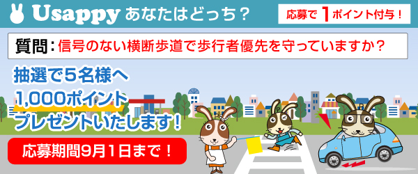 Usappyあなたはどっち？　信号のない横断歩道で歩行者優先を守っていますか？