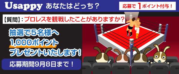 Usappyあなたはどっち？　プロレスを観戦したことがありますか？