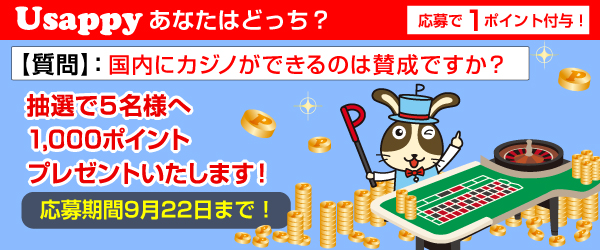 Usappyあなたはどっち？　国内にカジノができるのは賛成ですか？