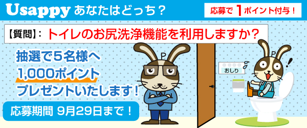 Usappyあなたはどっち？　トイレのお尻洗浄機能を利用しますか？