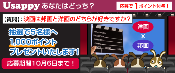 Usappyあなたはどっち？　映画は邦画と洋画のどちらが好きですか？