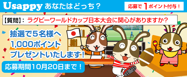 Usappyあなたはどっち？　ラグビーワールドカップ日本大会に関心がありますか？