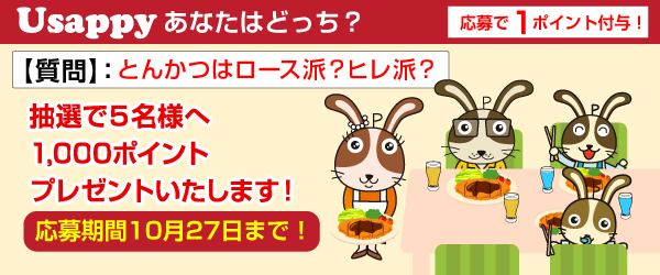 Usappyあなたはどっち？　とんかつはロース派？ヒレ派？