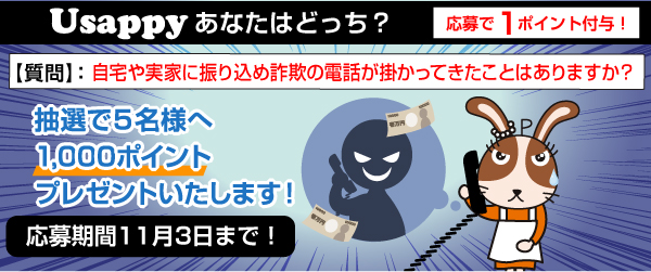 Usappyあなたはどっち？　自宅や実家に振り込め詐欺の電話が掛かってきたことはありますか？