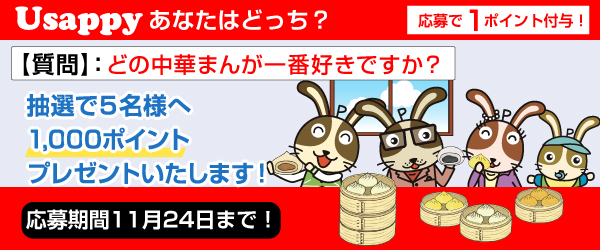 Usappyあなたはどっち？　どの中華まんが一番好きですか？