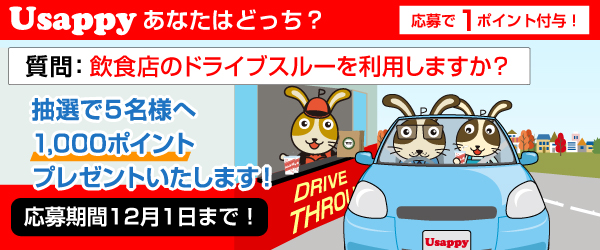 Usappyあなたはどっち？　飲食店のドライブスルーを利用しますか？