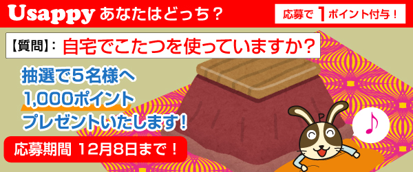 Usappyあなたはどっち？　自宅でこたつを使っていますか？